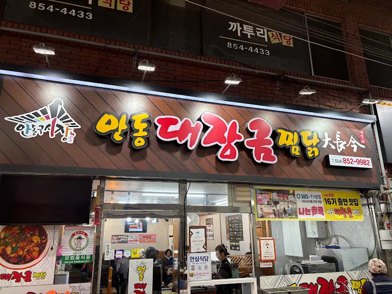 저녁 시간의 대장금 찜닭