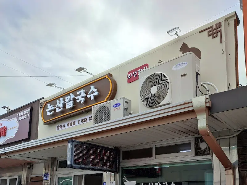 논산칼국수 식당 간판