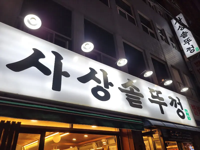 사상솥뚜껑의 외관