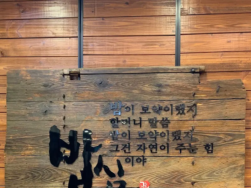 정겨운 문구가 쓰여진 나무 간판