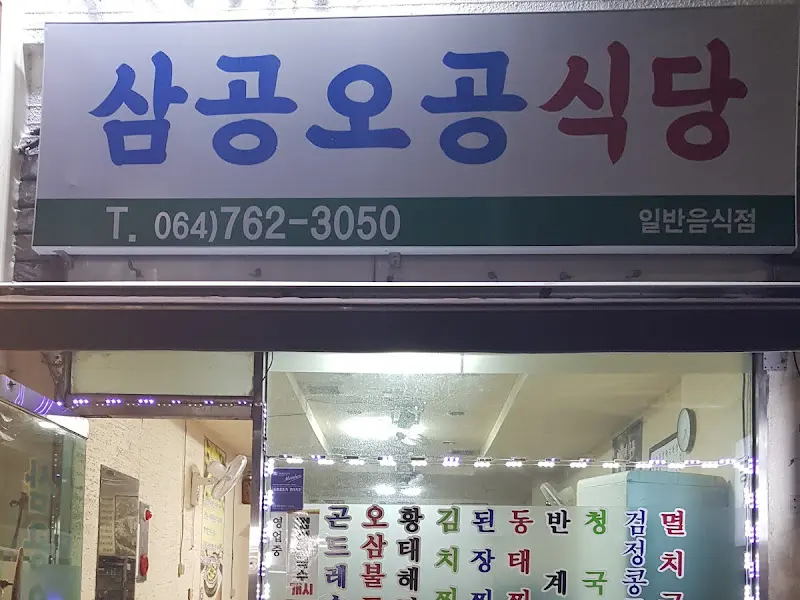 삼공오공식당 간판