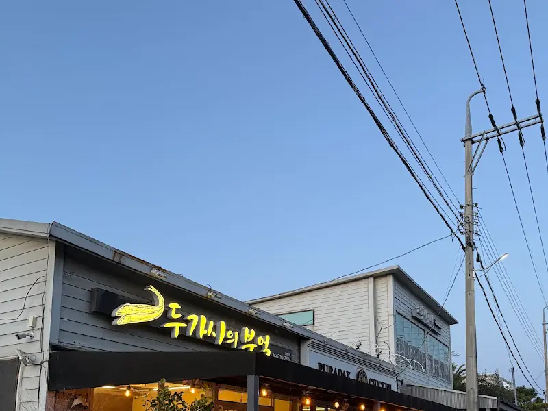 두가시의 부엌 간판