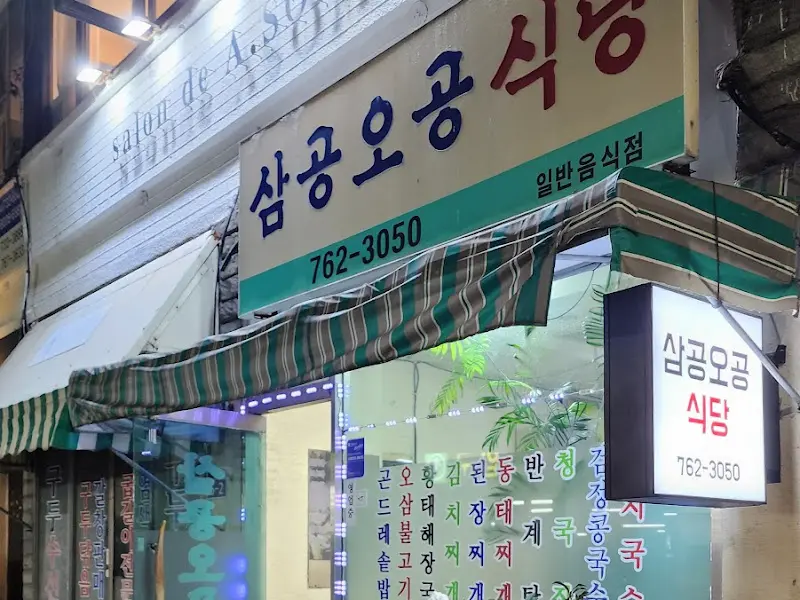 밤에 찍은 삼공오공식당 간판