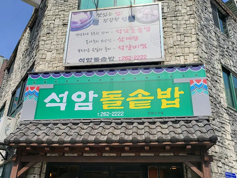 석암돌솥 간판