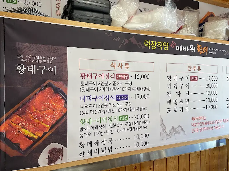 매바위 황태식당 메뉴판