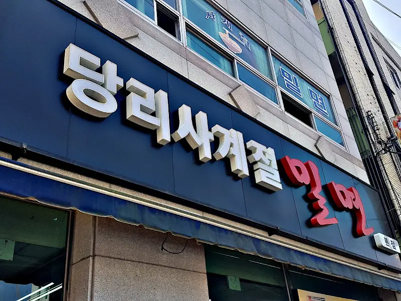 사계절밀면 간판