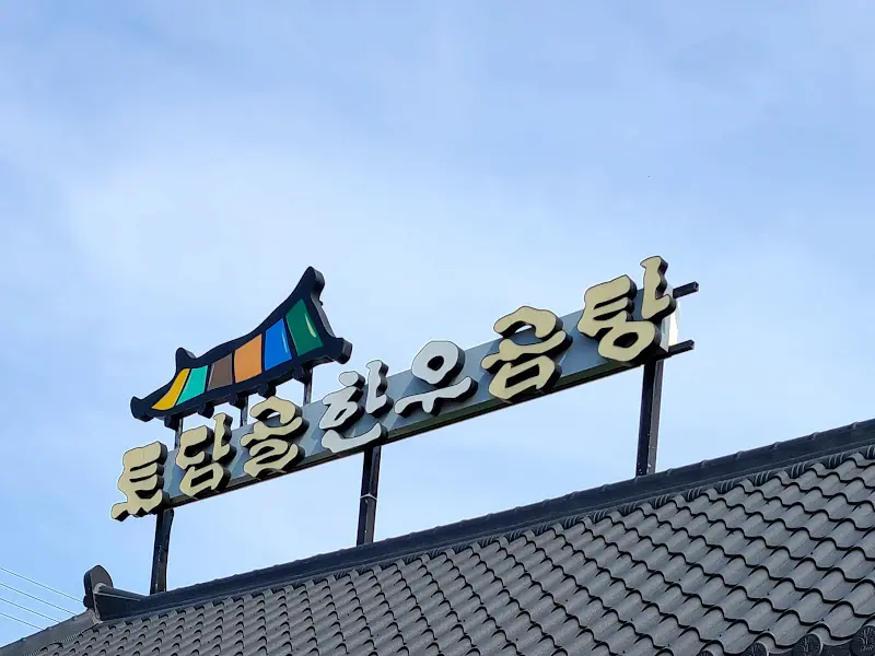 토담골 한우 곰탕 간판