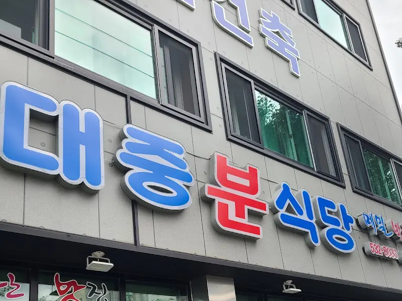 대중분식당 외관