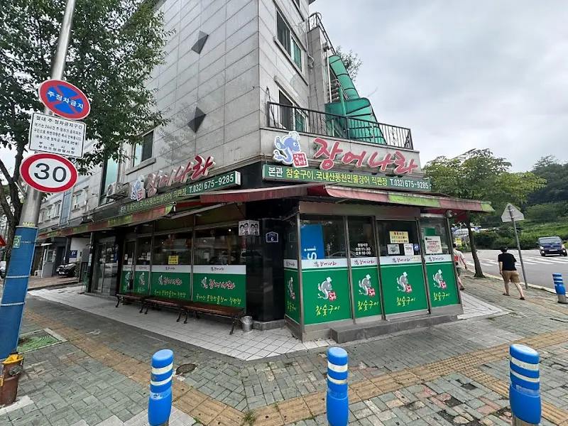 장어나라 외부 모습