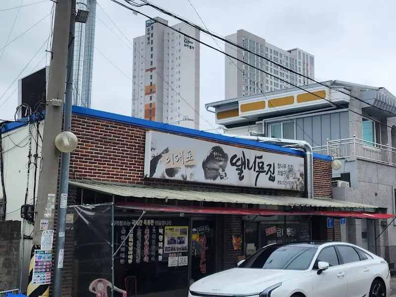 이대포 땔나무집 본점 외관