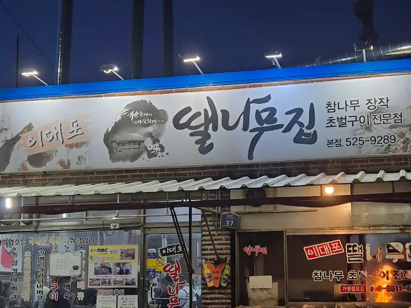 이대포 땔나무집 본점 간판 야경