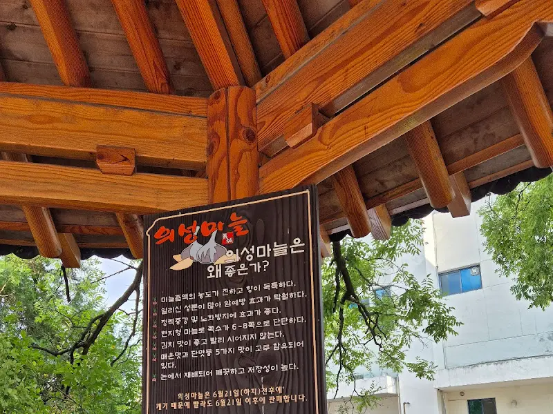 의성마늘 안내판