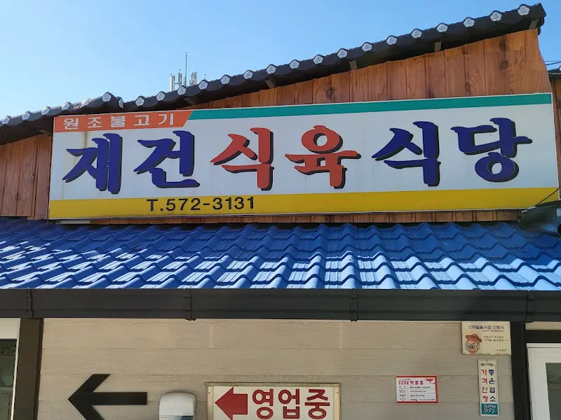 재건식육식당 외관