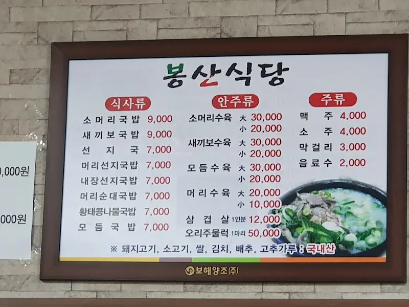 봉산식당 메뉴판