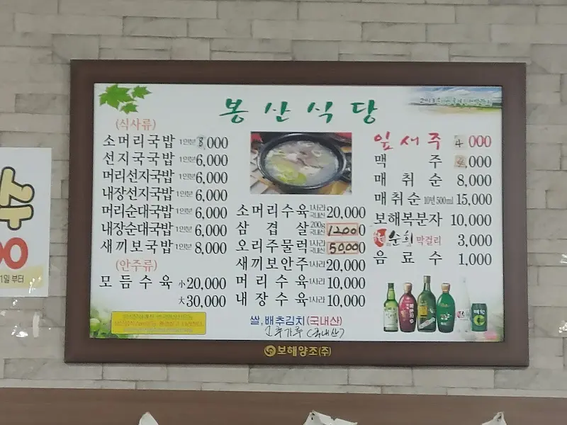 봉산식당 메뉴판