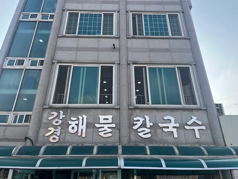 경해물칼국수 건물 외관