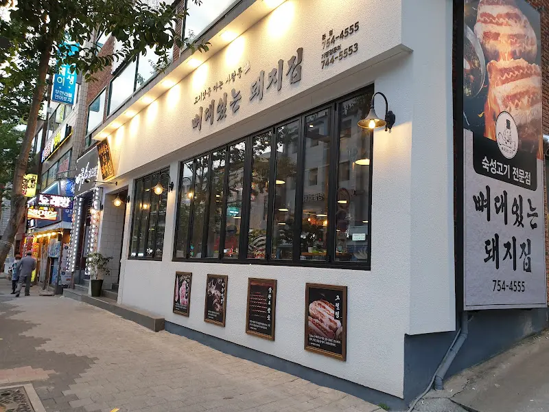 뼈대있는돼지집 외관