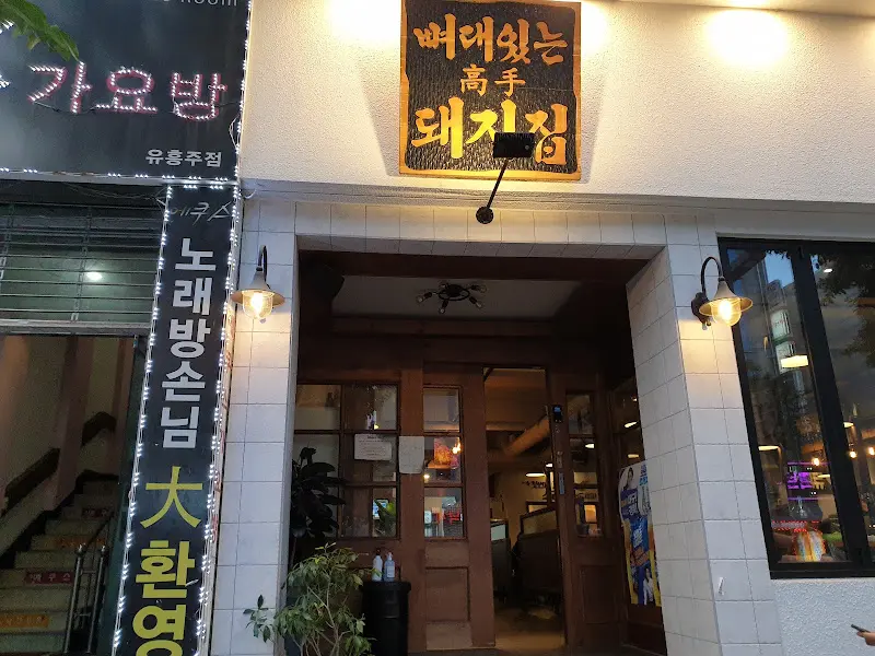 뼈대있는돼지집 입구