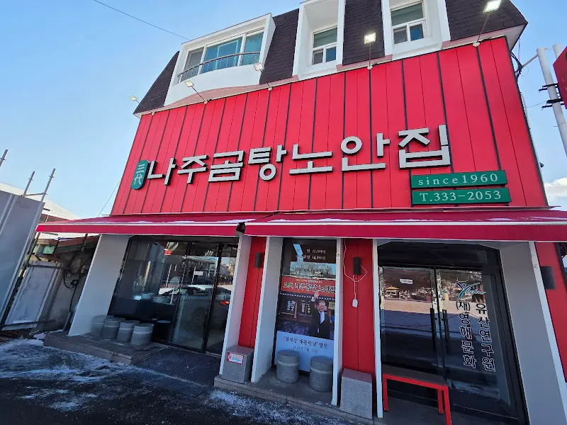 나주곰탕 노안집