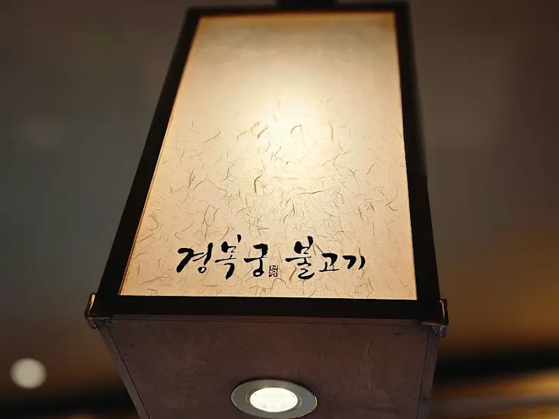 경복궁 불고기 조명