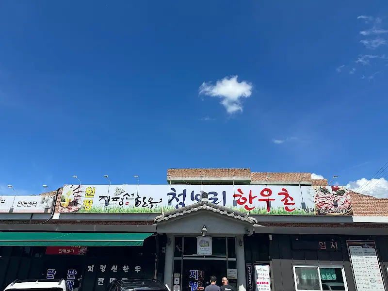 지평선청보리한우촌 외관