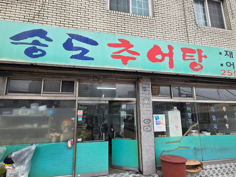 송도 추어탕 간판