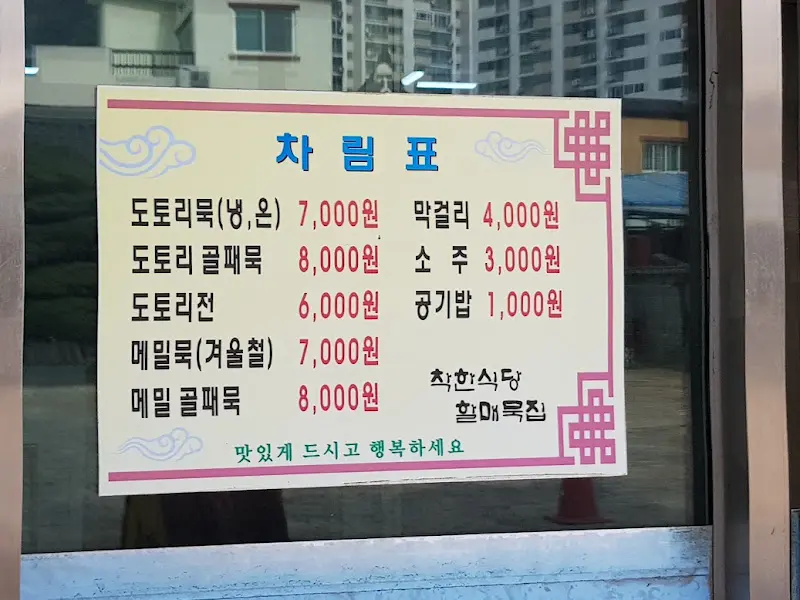 구읍할매묵집 메뉴