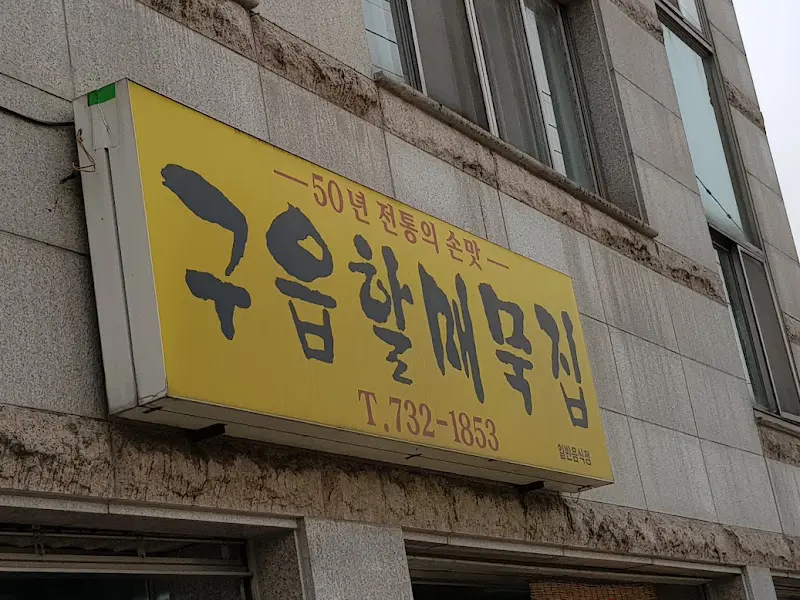 구읍할매묵집 외관