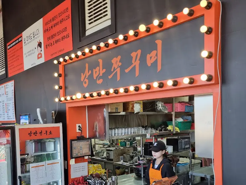 낭만쭈꾸미 간판