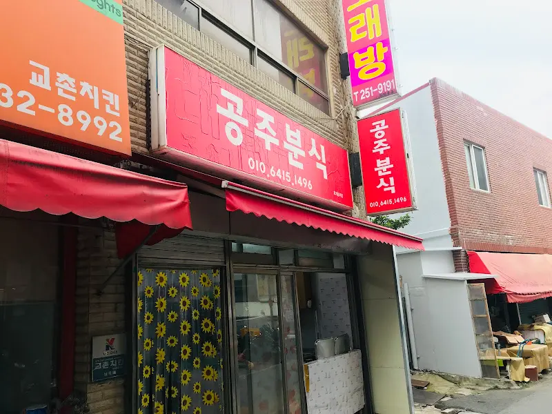 공주분식 외관