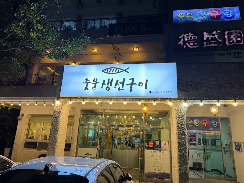 중문생선구이 식당 외관 야경