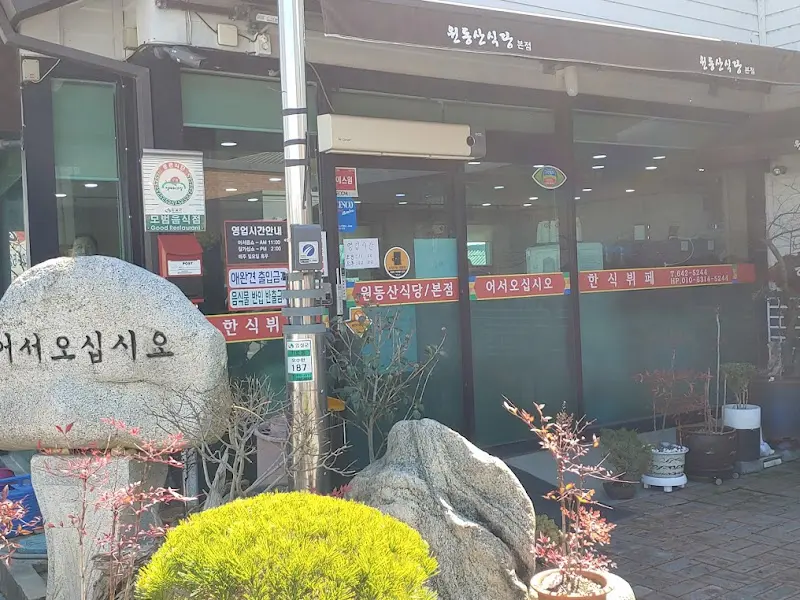 원동산식당 외부 전경
