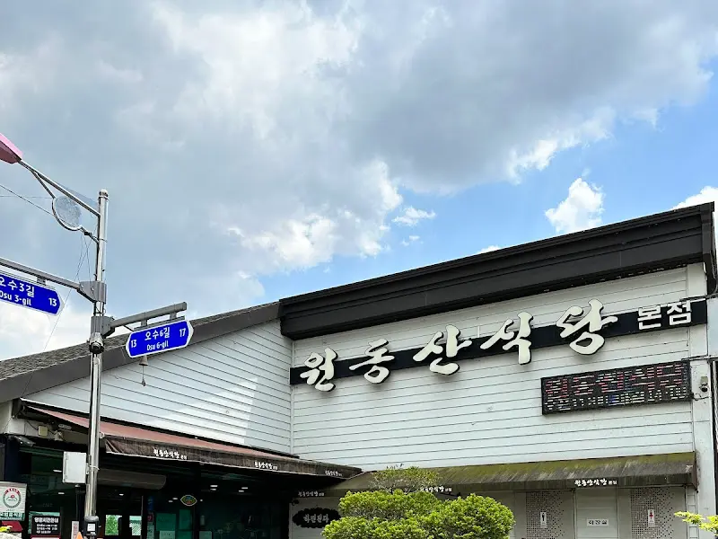 원동산식당 간판