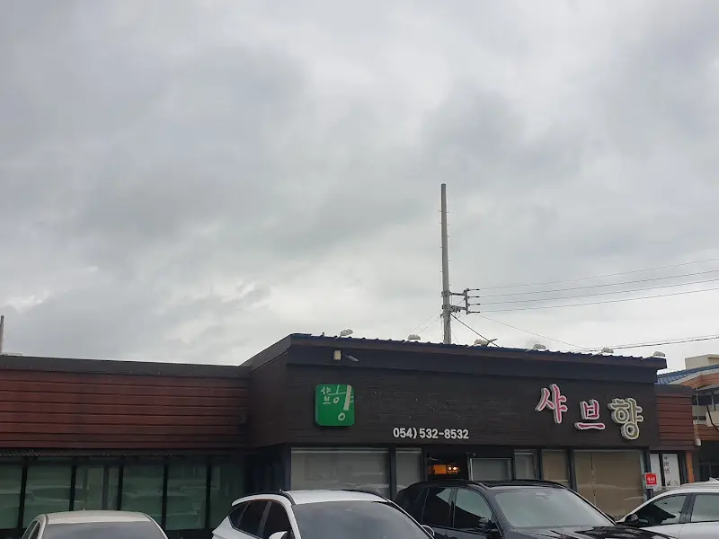 샤브향 상주점 외관