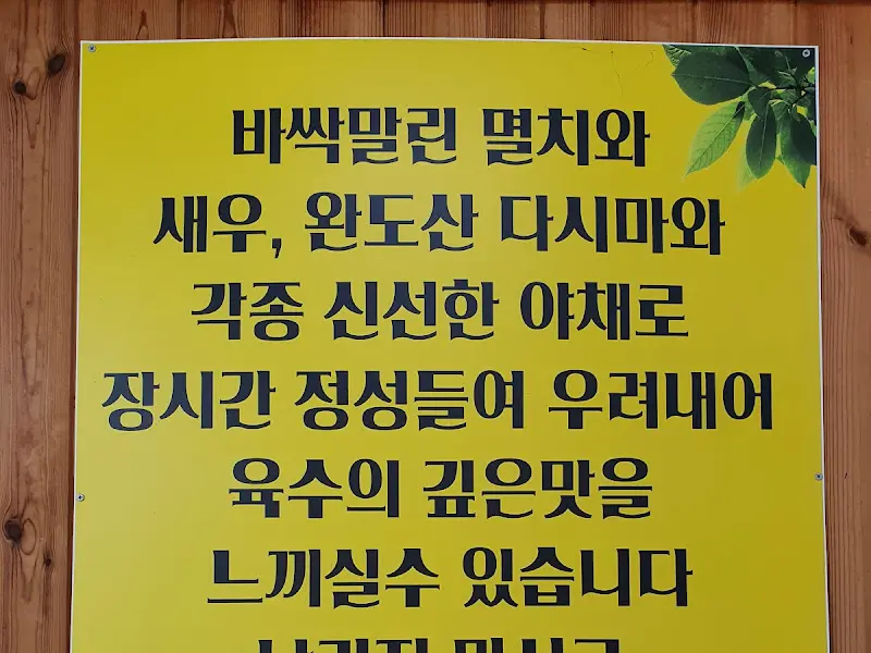 육수의 비법이 적힌 안내판