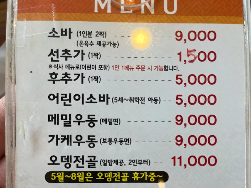 서울소바 메뉴판