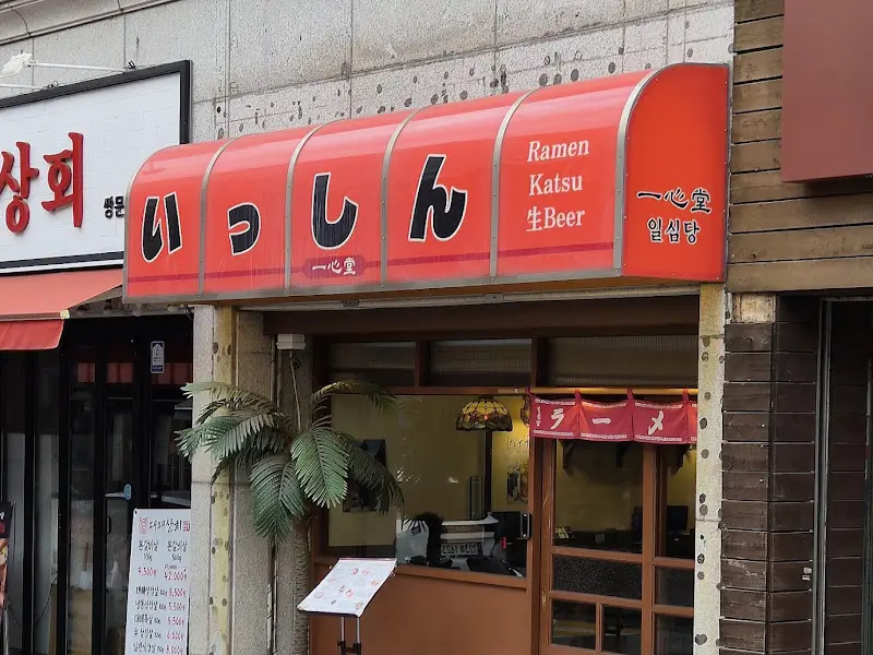 일심당 외부 간판