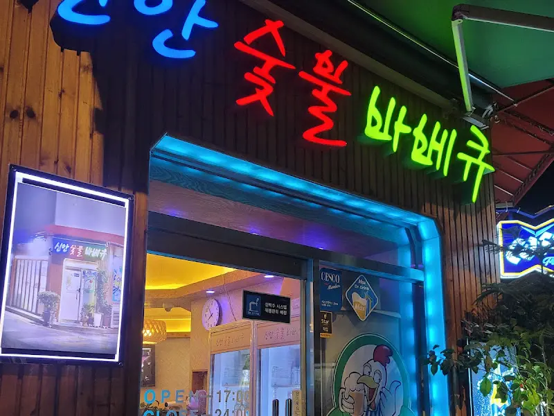 숯불바베큐 가게 외부