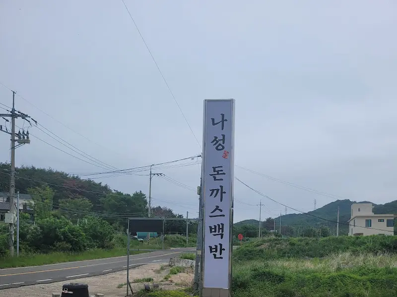 나성돈까스백반 간판