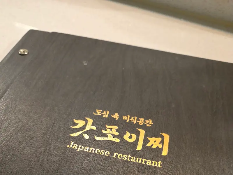 갓포이찌 메뉴판