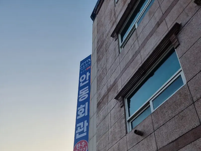 안동회관 외부 전경