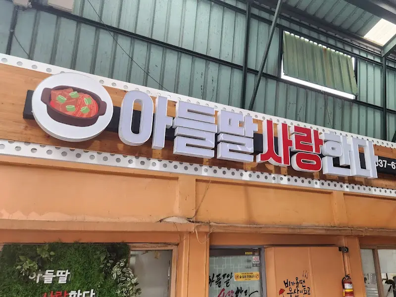 아들딸사랑한대 간판