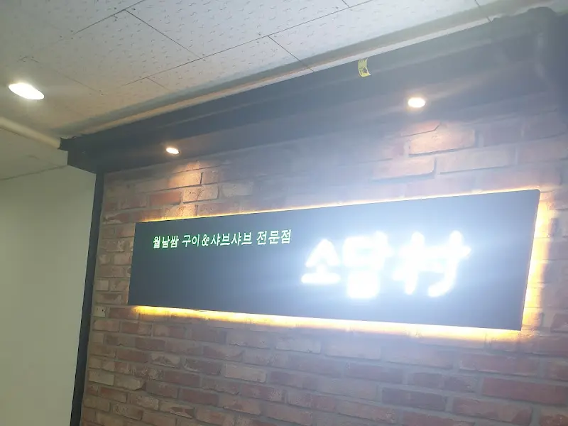 소담촌 간판