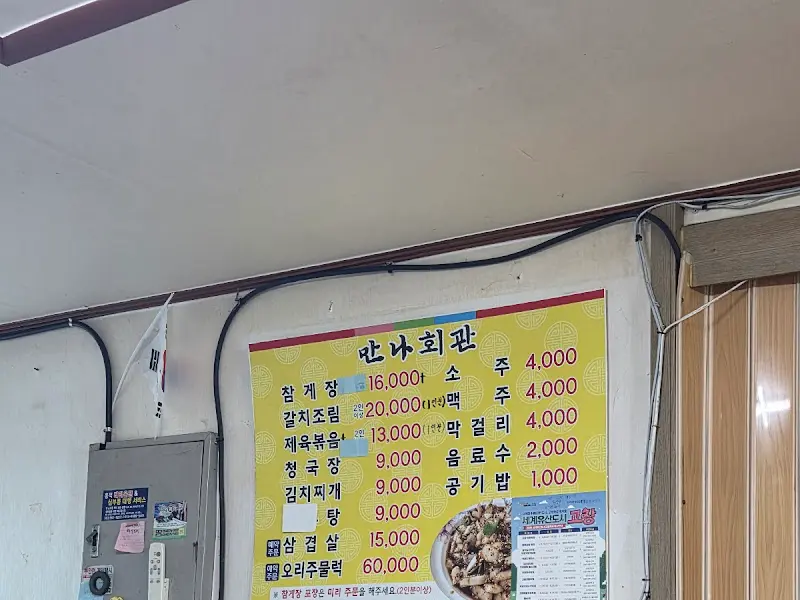 만나회관 메뉴판