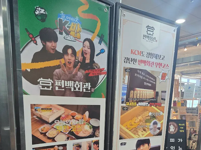 편백회관 홍보물