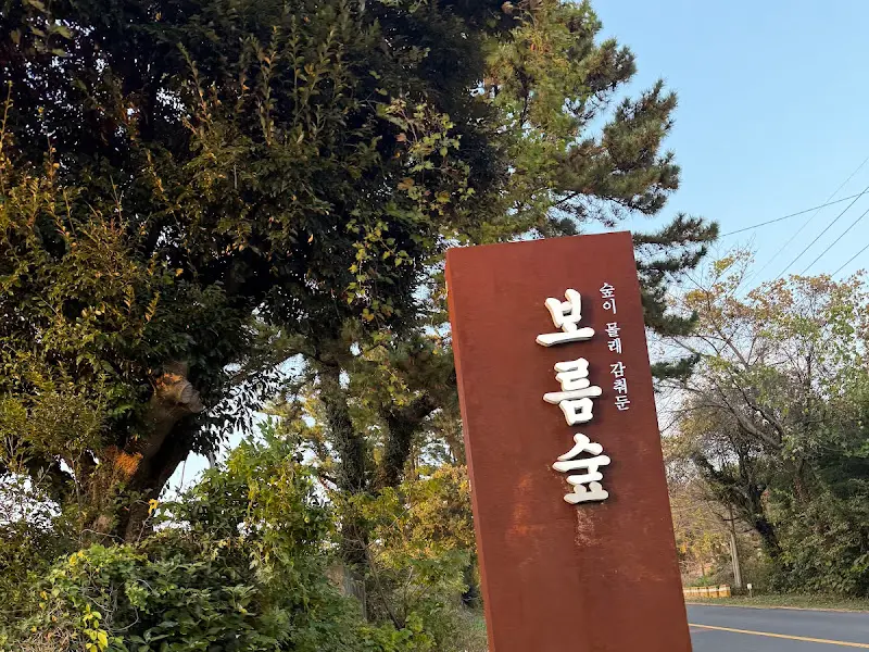 보름숲 간판