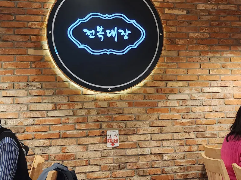 전복대장 네온사인 간판