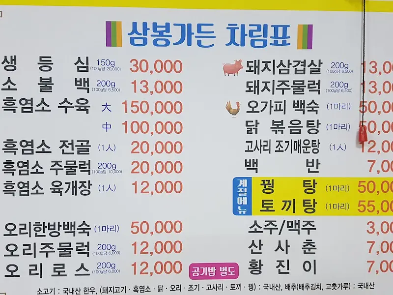 삼봉가든 메뉴판