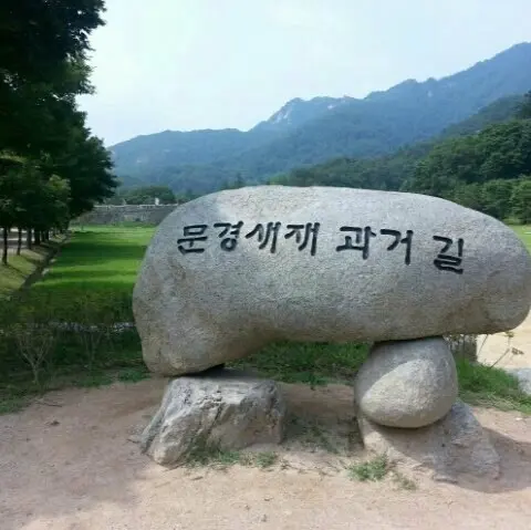 문경새재 과거길