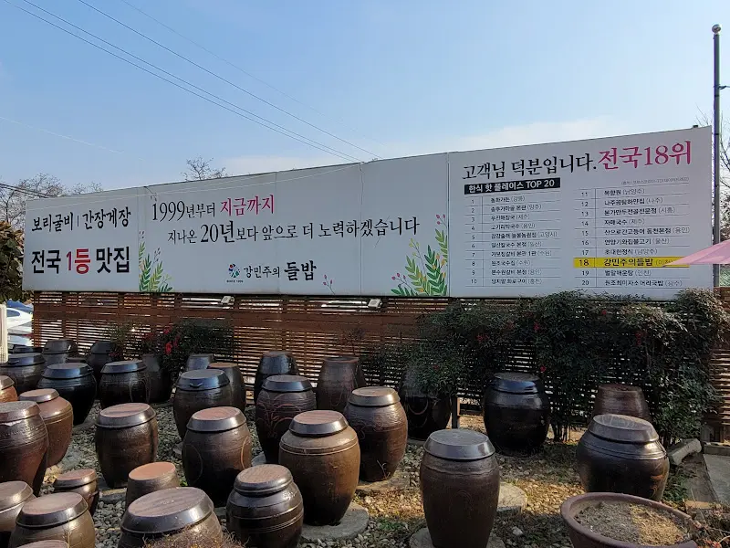 강민주의 들밥 외부 전경